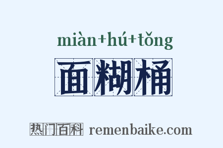 面糊桶是什么意思的图片